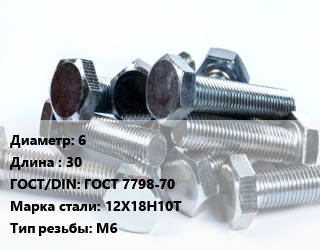 Болт 6х30 ГОСТ 7798-70 Сталь: 12Х18Н10Т М6, кг цена от 185.31 ₼ / кг, где купить, условия доставки в Баку и Бакинская области